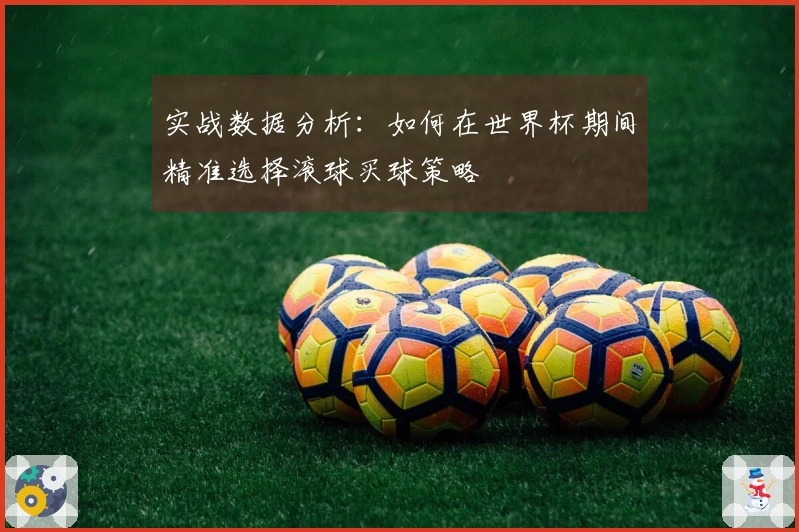 实战数据分析：如何在世界杯期间精准选择滚球买球策略